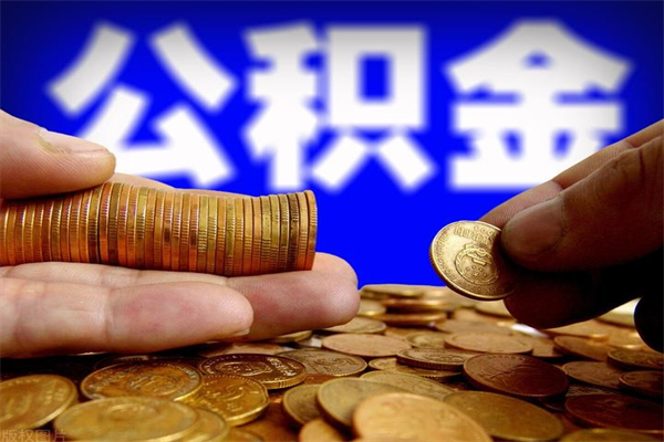 定边公积金取4万手续费要1万5（公积金4万可以提取多少）